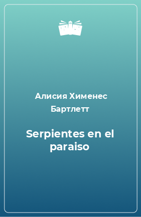 Книга Serpientes en el paraiso