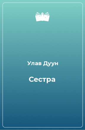 Книга Сестра