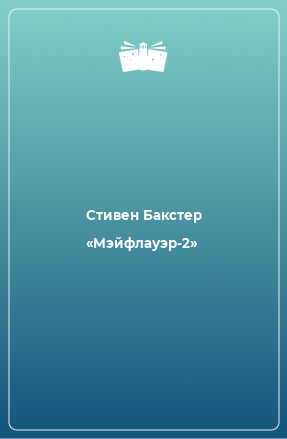 Книга «Мэйфлауэр-2»