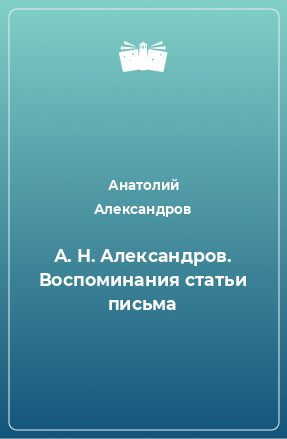 Книга А. Н. Александров. Воспоминания статьи письма