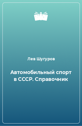 Книга Автомобильный спорт в СССР. Справочник