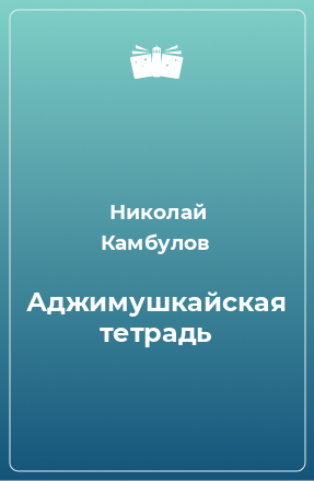 Книга Аджимушкайская тетрадь