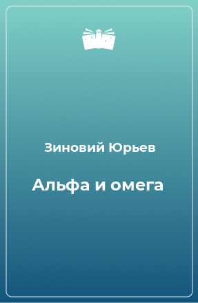 Книга Альфа и омега