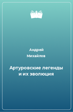 Книга Артуровские легенды и их эволюция