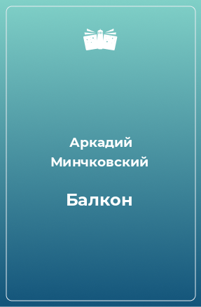 Книга Балкон