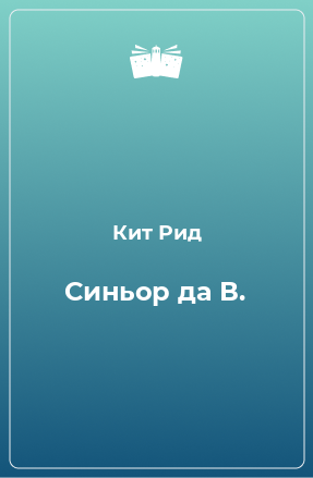 Книга Синьор да В.