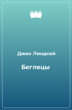 Книга Беглецы