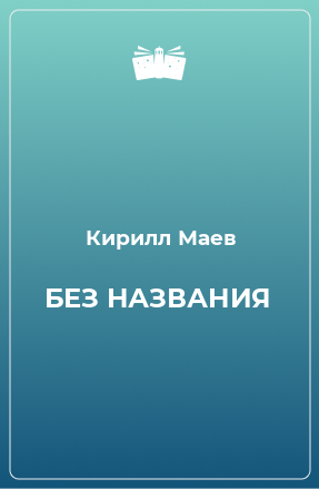 Книга БЕЗ НАЗВАНИЯ