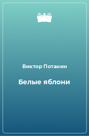 Книга Белые яблони