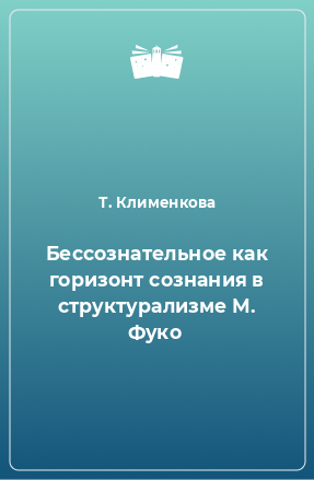 Книга Бессознательное как горизонт сознания в структурализме М. Фуко