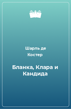 Книга Бланка, Клара и Кандида