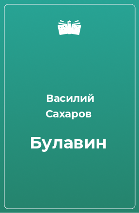 Книга Булавин