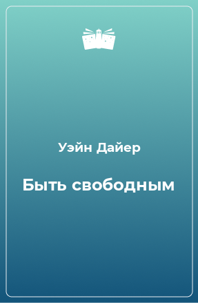 Книга Быть свободным