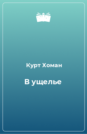 Книга В ущелье