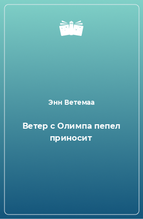 Книга Ветер с Олимпа пепел приносит