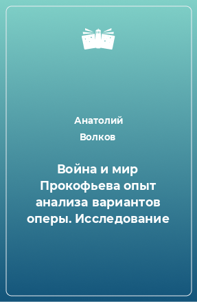 Книга Война и мир Прокофьева опыт анализа вариантов оперы. Исследование