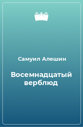 Книга Восемнадцатый верблюд