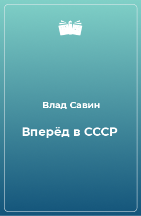 Книга Вперёд в СССР