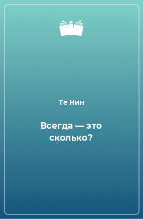 Книга Всегда — это сколько?