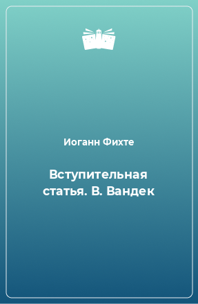 Книга Вступительная статья. В. Вандек