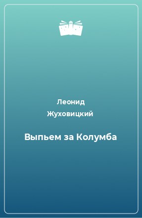 Книга Выпьем за Колумба