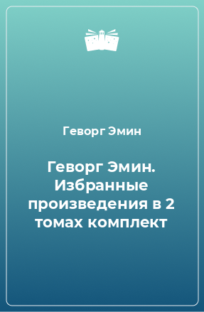 Книга Геворг Эмин. Избранные произведения в 2 томах комплект