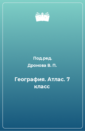 Книга География. Атлас. 7 класс