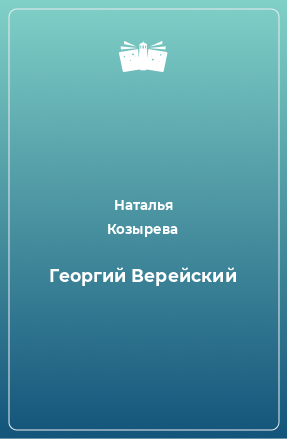 Книга Георгий Верейский