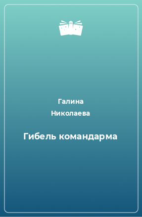 Книга Гибель командарма