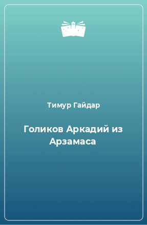 Книга Голиков Аркадий из Арзамаса