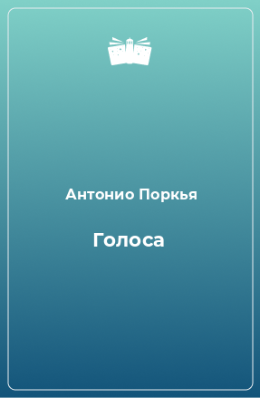 Книга Голоса