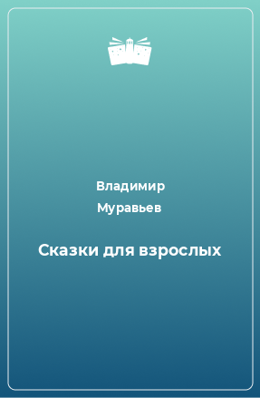 Книга Сказки для взрослых