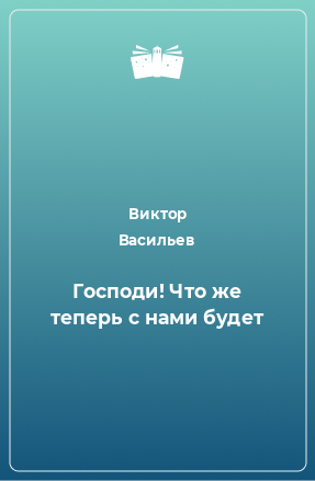 Книга Господи! Что же теперь с нами будет