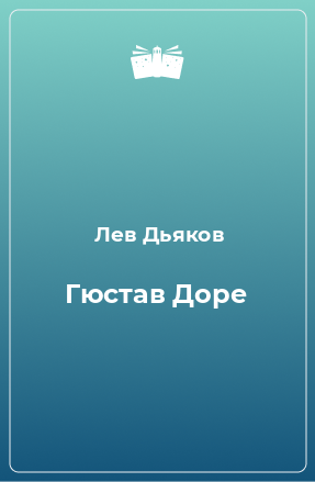 Книга Гюстав Доре