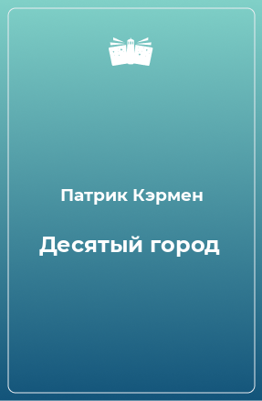 Книга Десятый город