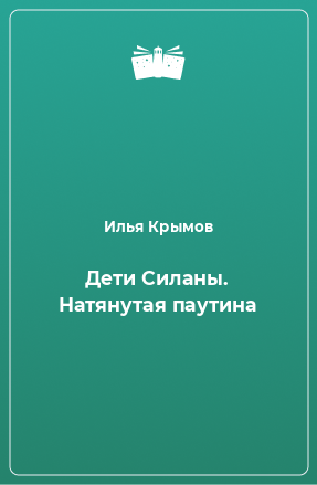 Книга Дети Силаны. Натянутая паутина