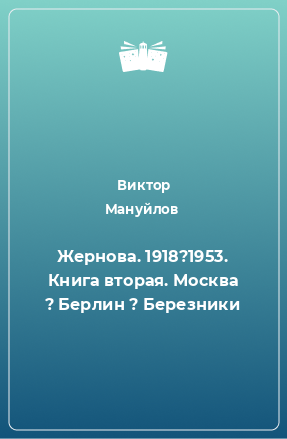 Книга Жернова. 1918?1953. Книга вторая. Москва ? Берлин ? Березники