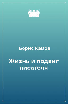 Книга Жизнь и подвиг писателя