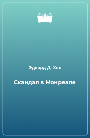 Книга Скандал в Монреале