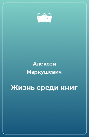 Книга Жизнь среди книг