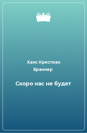 Книга Скоро нас не будет