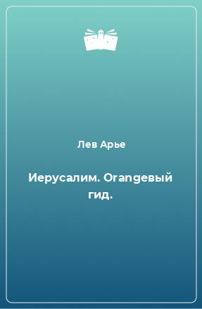 Книга Иерусалим. Orangeвый гид.