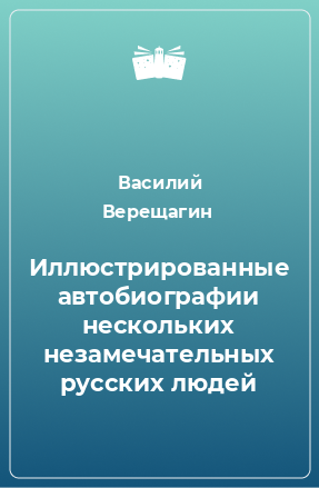 Книга Иллюстрированные автобиографии нескольких незамечательных русских людей