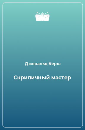 Книга Скрипичный мастер