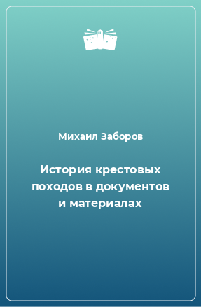 Книга История крестовых походов в документов и материалах