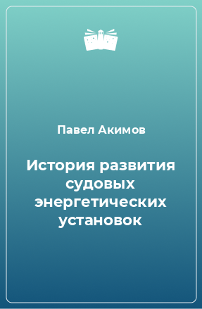 Книга История развития судовых энергетических установок