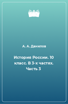 Книга История России. 10 класс. В 3-х частях. Часть 3