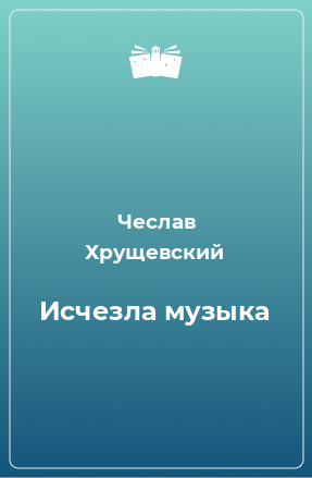 Книга Исчезла музыка