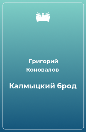 Книга Калмыцкий брод