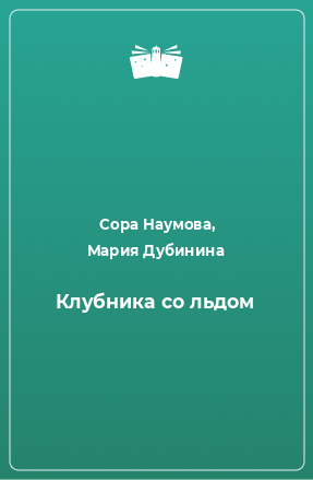 Книга Клубника со льдом